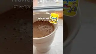 Полезный несквик🐰🍫 Кто вспомнил мультик? #нутрициолог #несквик #горячийшоколад #shorts