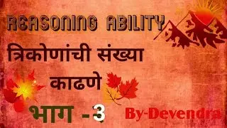 Reasoning|Triangle counting|magic Tricks|बुद्धिमत्ता चाचणी|त्रिकोण मोजणे By Devendra sir 