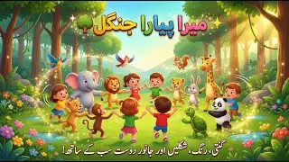میرا پیارا جنگل | Fun Jungle Rhyme for Kids | Animals, Counting & Learning Song (Urdu)