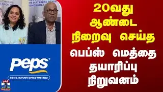 Peps Mattress | 20வது ஆண்டை நிறைவு செய்த பெப்ஸ் மெத்தை தயாரிப்பு நிறுவனம்