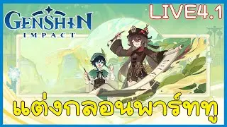วันสุดท้ายของงานแต่งกลอน Genshin Impact LIVE🔴 Patch4.1 Event part 2
