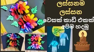 Vesak card nirmana/poson card /Vesak card /Vesak kudu/Diwali card/flower popup card/Athkam nirmana