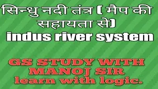 सिन्धु नदी तंत्र ( indus river system)
