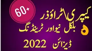 Новый модный дизайн брюк 2022 года ||Красивый и стильный дизайн капри