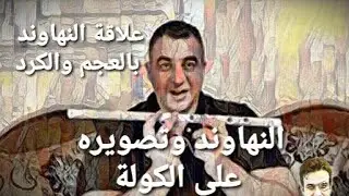 تعليم مقام النهاوند الاصلي والمصور على الكولة وعلاقة النهاوند بالعجم والحجاز