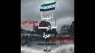 ...أخيراً سوريا حرة