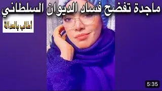 ماجدة حافظ تفضح فساد ديوان البلاط السلطاني ج١