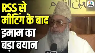 Muslim Clerics Meet RSS: RSS और ऑल इंडिया इमाम ऑर्गनाइजेशन की मीटिंग को इमाम ने बताया ऐतिहासिक
