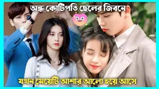 মেয়েটি প্রথম দেখায় অন্ধ ছেলেটির উপর ক্রাশ খাই||Crush explained Bangla ||Chinese drama in Bangla||