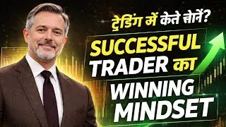 Successful Trader की तरह सोचने का सही तरीका | Winning Trading Mindset | Mark Douglas 😱