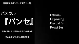 パスカル『パンセ』完全読解 | 人間の偉大さと悲惨さを描く永遠の書