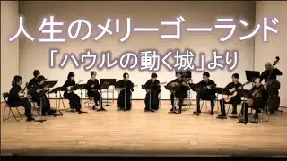 人生のメリーゴーランド（ハウルの動く城より）　マンドリンアレンジ