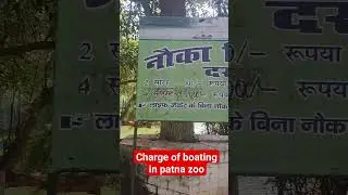 Rate of boating in patna zoo | charge of boating in patna zoo | Patna zoo| Boating #shortvideo