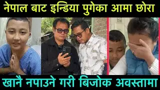 नेपाल बाट इन्डिया पुगेका आमा छोराको खानु नपाउने गरी बिजोक अवस्तामा मर्नु न बाँच्नु को भयो