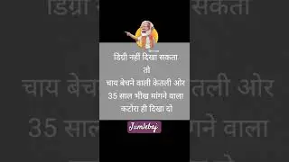 Jumlebaj#shortvideo #motivation