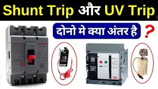 Shunt Trip vs UV Trip | Why Shunt Coil Is Used?