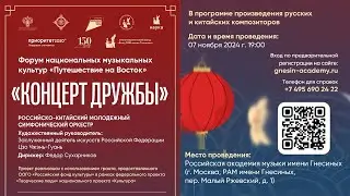 Russian-Chinese Youth Orchestra/ Концерт Дружбы Российско-Китайский молодежный симфонический оркестр