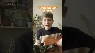 Песня для Эда Ширана #зонакомфорта #edsheeran #fan #country#beatles #песниподгитару