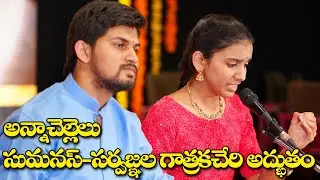 కాసుల సుమనస్,సర్వజ్ఞ సువిధల సంగీతకచేరీ ||దర్శనమ్ గురుసత్కారమ్ లో అధ్భుత కార్యక్రమం @darshanamtv