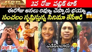 KCR Movie 2nd Day Genuine Talk | Keshava Chandra Ramavath Second Day Review | Rocking Rakesh |Review