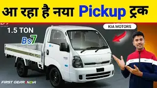 💥Kia Motors New Launch Upcoming Pick-up 1.5 Ton 💪 2024 किया मोटर्स की नई पिकअप Real life review