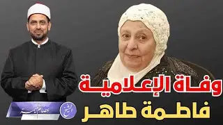 وفاة أول صوت نسائي في إذاعة القرآن الكريم، فاطمة طاهر، صاحبة برنامج: براعم الإيمان، ما قصتها؟!