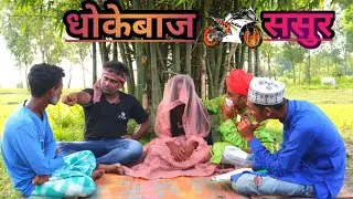 Dhokebaj sasur | Hindi surjapuri comedy video |Bindas fun Rahi