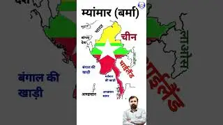म्यांमार (बर्मा) #myanmar #education #map #kcgacademy #geography