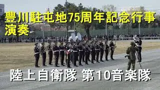 陸上自衛隊第10音楽隊   豊川駐屯地７５周年記念行事　演奏　【2025.11.29】