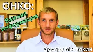 Онко:  Важная информация.  Эдуард Метелкин 🔹Project Bravo🔹