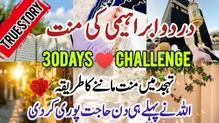 30 Days Darood e ibrahimi ki manat challenge | 100% dua qabool hogi miracle stories