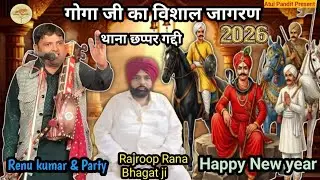 गोगा जी का विशाल जागरण थाना छप्पर गद्दी। गायक जोड़ी Renu kumar Ji Sandeep Kumar Ji and Party 