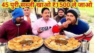 45 पूरी सब्जी खाओ ₹1500 ले जाओ। Matar mushroom ki sabji Puri eating challenge.Puri sabji eating show