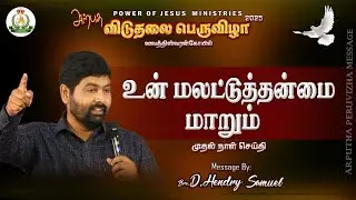 உன் மலடு மாறும் | Bro.D.Henry Samuel | Power of Jesus Ministries | Tamil Christian Message | #Jesus