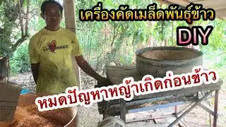 งานDIY ผู้สูงอายุ วุฒ ป.4 (เครื่องร่อนคัดพันธุ์ข้าวทำจากของเก่า)ได้ผลดีเยี่ยม|Im Channel