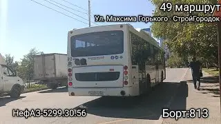 Поездка на автобусе НефАЗ-5299.30.56 / 49 маршрут / ул. Максима Горького - СтройГородок