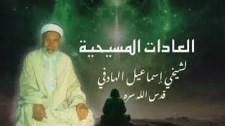 العادات المسيحية - لشيخي إسماعيل الهادفي قدس الله سره