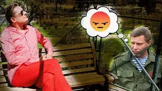 Брюки Понасенкова, ку и Захарченко