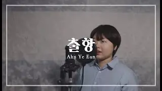 🌊출항 - 안예은 COVER by 문민MOONMIN
