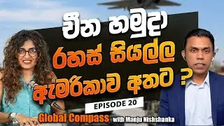 චීන හමුදා රහස් සියල්ල ඇමරිකාව අතට? Global Compass with Manju Nishshanka EP 20