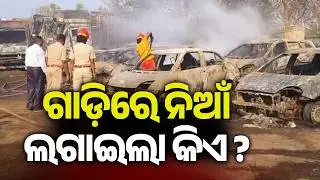 Berhampur: 23 Vehicles destroyed in fire that spread in the excise office compound at Ambapua