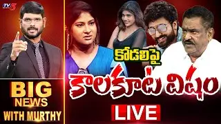 LIVE : కోడలిపై కాలకూట విషం | Big Debate with Murthy | Dharma Mahesh , Gowthami Chowdary | TV5 News