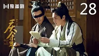 【English Sub】庆余年 28 | Joy of life 28（主演：张若昀，李沁，陈道明，李小冉，吴刚，肖战，辛芷蕾，郭麒麟，宋轶）