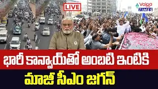 🔴LIVE : 2 వేల కార్లతో అంబటి ఇంటికి జగన్ | YS Jagan Visit's Ambati Rambabu House | Volga Times