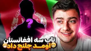 گفت تاپ سه افغانستان هستم از کلن ایس میرو پابجی موبایل عجیب شده😳🤬pubg mobile