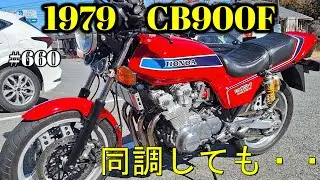【CB900F Project】　#660 　　FCRの同調とテスト走行　SC01　CB750F CB1100F