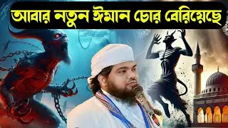 সাবধান┇সমাজে নতুন ঈমান চোর বেরিয়েছে┇Mofijul islam waz┇মফিজুল ইসলামের ওয়াজ┇