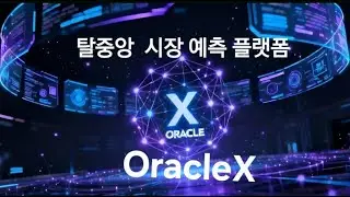 탈중앙 시장 예측 플랫폼 OracleX  12월 공식 오픈!