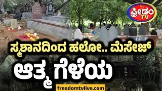 ಸ್ಮಶಾನದಿಂದ ಹಲೋ.. ಮೆಸೇಜ್​​ ಆತ್ಮ ಗೆಳೆಯ..! IDU SATYA | FreedomTV Kannada