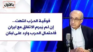 نعوم فرح لصوت لبنان: فوقية الحزب انتهت.. إن لم يُبرم الاتفاق مع ايران فاحتمال الحرب وارد على لبنان